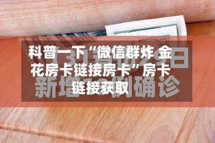 科普一下“微信群炸 金花房卡链接房卡”房卡链接获取-第2张图片