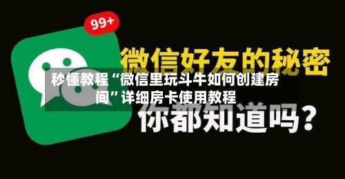秒懂教程“微信里玩斗牛如何创建房间”详细房卡使用教程-第2张图片