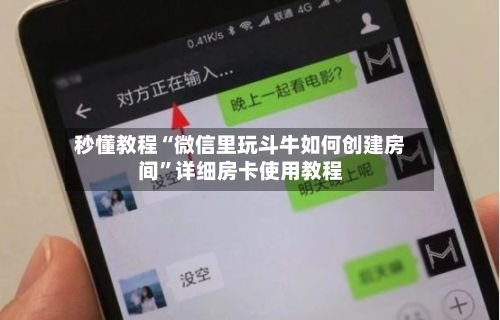 秒懂教程“微信里玩斗牛如何创建房间”详细房卡使用教程-第3张图片