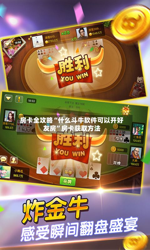 房卡全攻略“什么斗牛软件可以开好友房”房卡获取方法-第2张图片