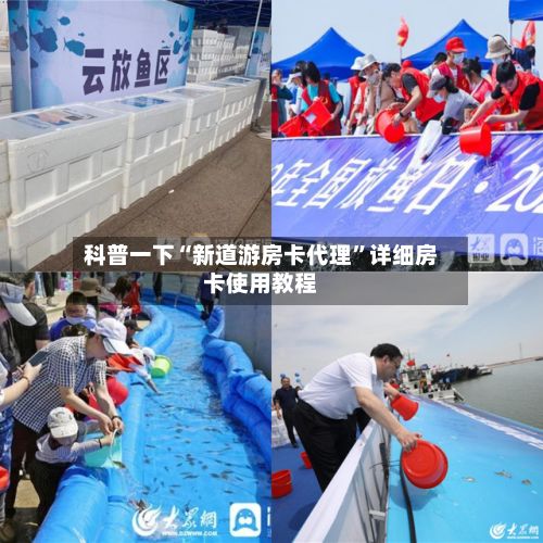 科普一下“新道游房卡代理”详细房卡使用教程-第2张图片