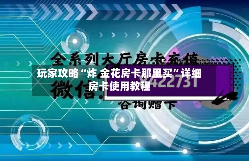 玩家攻略“炸 金花房卡那里买”详细房卡使用教程-第2张图片