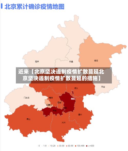 近来【北京坚决遏制疫情扩散蔓延北京坚决遏制疫情扩散蔓延的措施】