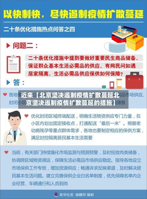 近来【北京坚决遏制疫情扩散蔓延北京坚决遏制疫情扩散蔓延的措施】-第2张图片