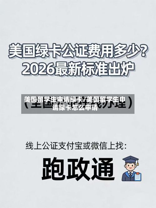 美国留学生申请绿卡/美国留学生申请绿卡怎么申请-第3张图片
