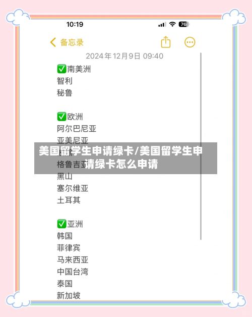 美国留学生申请绿卡/美国留学生申请绿卡怎么申请