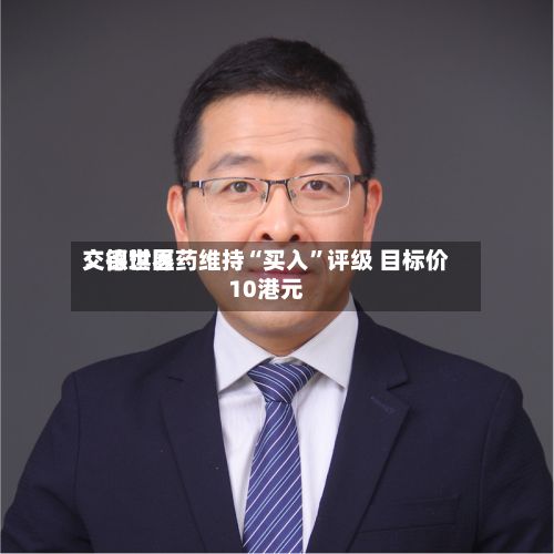 交银世界：德琪医药维持“买入”评级 目标价10港元-第1张图片