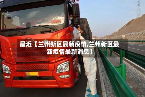 最近【兰州新区最新疫情,兰州新区最新疫情最新消息】-第2张图片