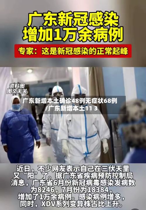 广东新增本土确诊48例无症状68例/广东新增本土11 3-第3张图片