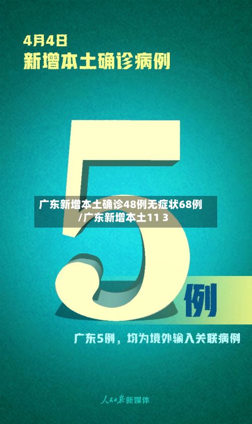 广东新增本土确诊48例无症状68例/广东新增本土11 3-第2张图片