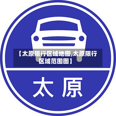 【太原限行区域地图,太原限行区域范围图】-第2张图片