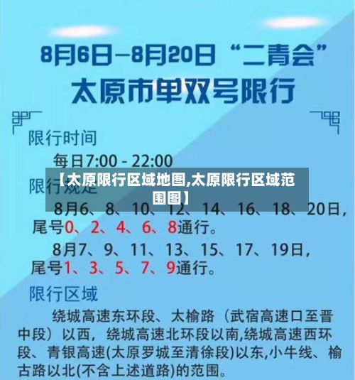 【太原限行区域地图,太原限行区域范围图】-第3张图片