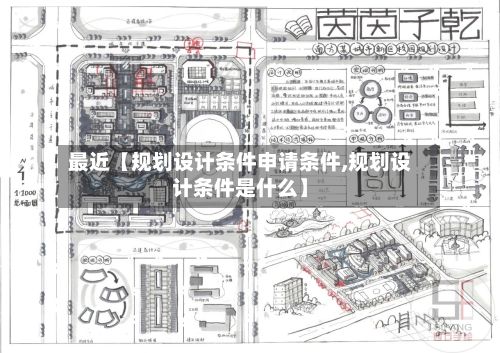 最近【规划设计条件申请条件,规划设计条件是什么】