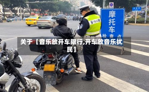 关于【音乐放开车限行,开车放音乐扰民】