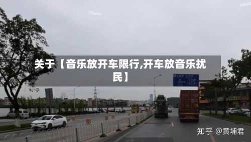 关于【音乐放开车限行,开车放音乐扰民】-第3张图片