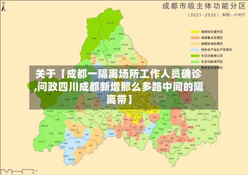 关于【成都一隔离场所工作人员确诊,问政四川成都新增那么多路中间的隔离带】