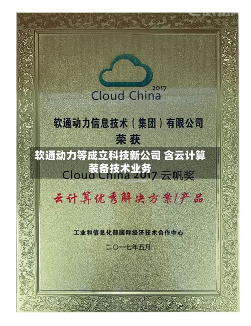 软通动力等成立科技新公司 含云计算装备技术业务-第3张图片