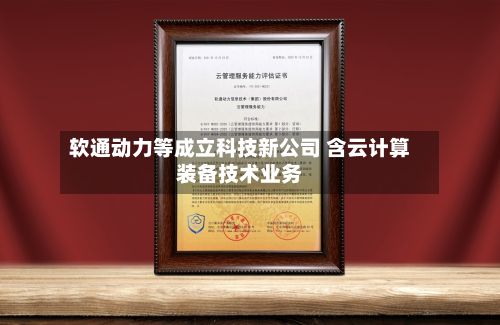 软通动力等成立科技新公司 含云计算装备技术业务