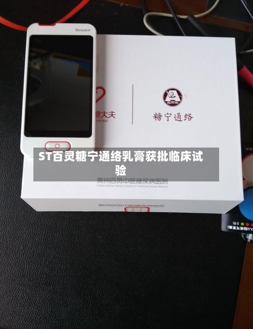 ST百灵糖宁通络乳膏获批临床试验-第3张图片