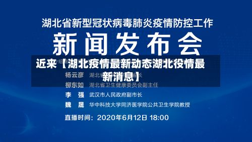 近来【湖北疫情最新动态湖北役情最新消息】