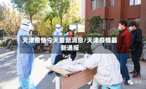 天津疫情今天最新消息/天津疫情最新通报