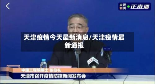 天津疫情今天最新消息/天津疫情最新通报-第3张图片