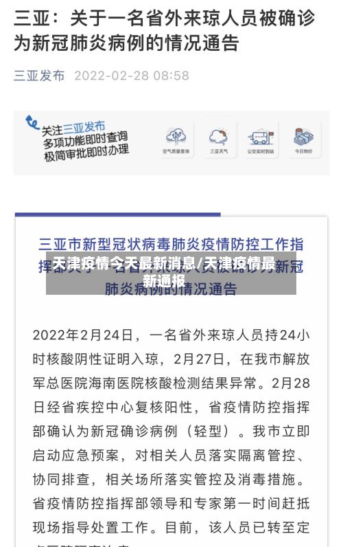 天津疫情今天最新消息/天津疫情最新通报-第2张图片