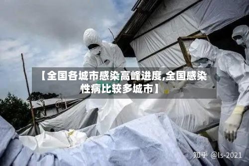 【全国各城市感染高峰进度,全国感染性病比较多城市】-第2张图片