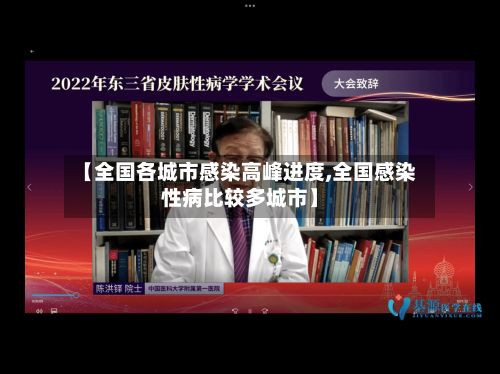 【全国各城市感染高峰进度,全国感染性病比较多城市】