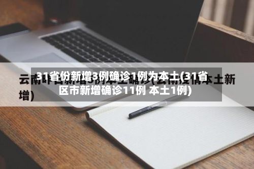 31省份新增3例确诊1例为本土(31省区市新增确诊11例 本土1例)-第3张图片
