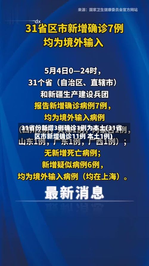 31省份新增3例确诊1例为本土(31省区市新增确诊11例 本土1例)-第2张图片