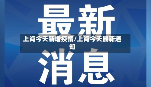 上海今天新增疫情/上海今天最新通知-第2张图片