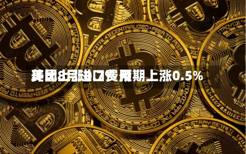 美国8月进口费用
环比上涨0.7% 预期上涨0.5%-第2张图片