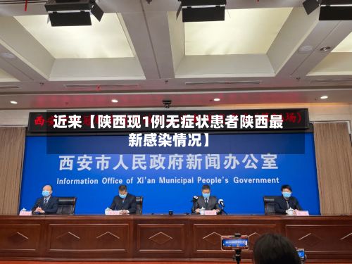 近来【陕西现1例无症状患者陕西最新感染情况】