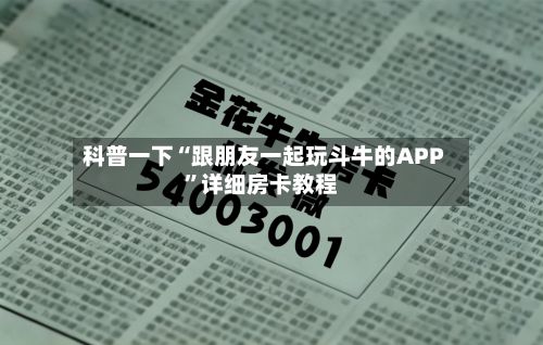 科普一下“跟朋友一起玩斗牛的APP”详细房卡教程