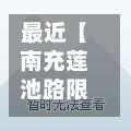 最近【南充莲池路限行,南充限行政策解读】
