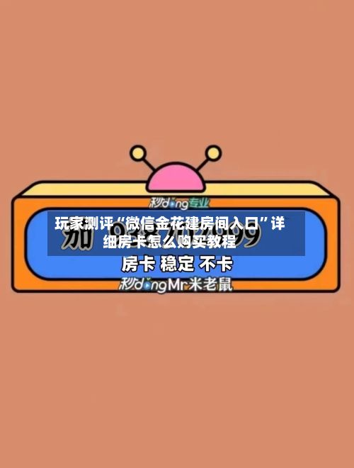 玩家测评“微信金花建房间入口”详细房卡怎么购买教程-第3张图片
