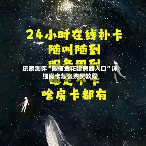 玩家测评“微信金花建房间入口	”详细房卡怎么购买教程-第2张图片