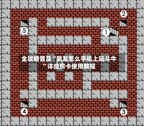全攻略普及“朋友怎么手机上玩斗牛”详细房卡使用教程