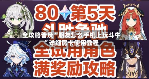 全攻略普及“朋友怎么手机上玩斗牛	”详细房卡使用教程-第2张图片