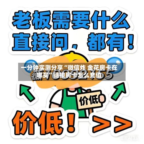 一分钟实测分享“微信炸 金花房卡在哪买	”链接房卡怎么充值-第3张图片