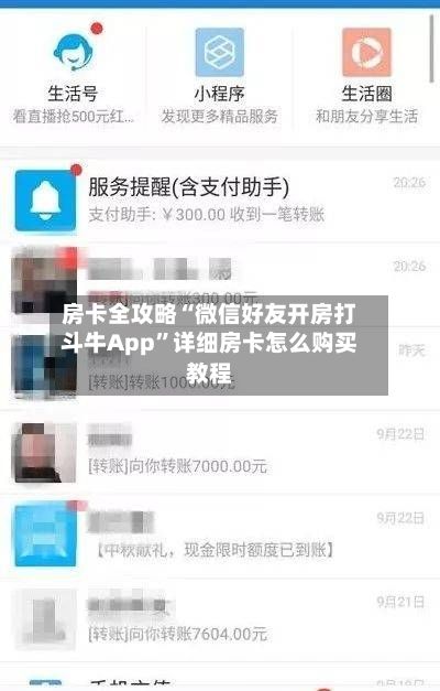房卡全攻略“微信好友开房打斗牛App”详细房卡怎么购买教程-第2张图片