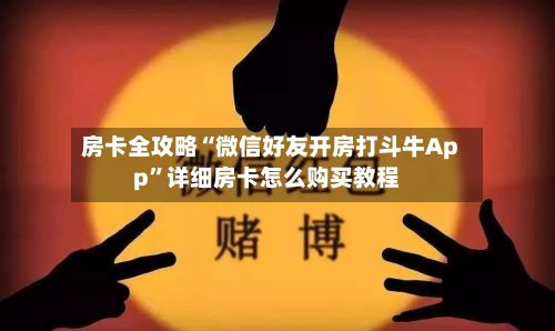 房卡全攻略“微信好友开房打斗牛App	”详细房卡怎么购买教程-第3张图片