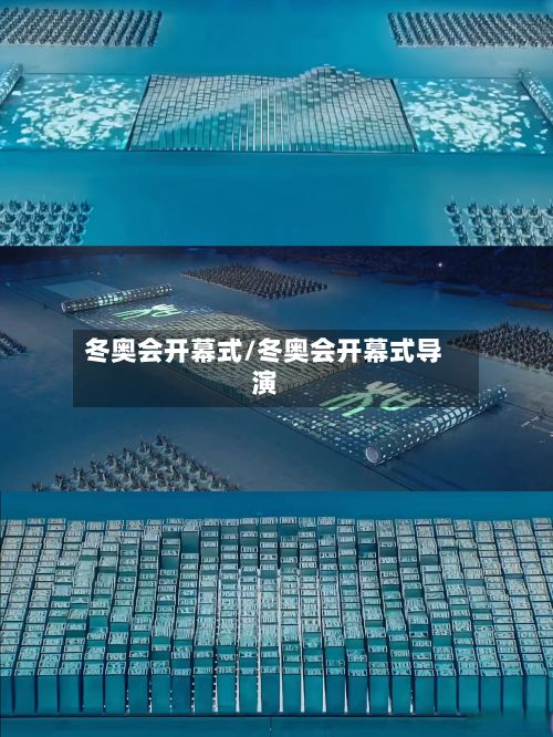 冬奥会开幕式/冬奥会开幕式导演-第2张图片