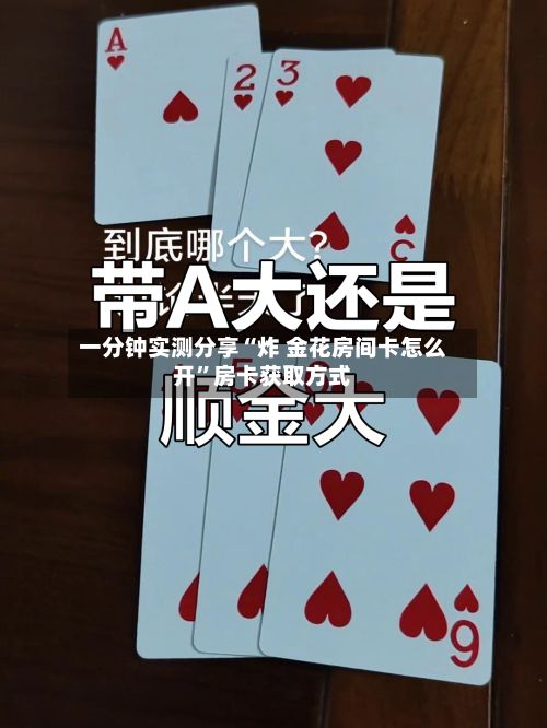 一分钟实测分享“炸 金花房间卡怎么开	”房卡获取方式-第2张图片