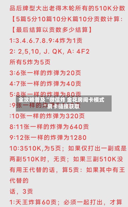 全攻略普及“微信炸 金花房间卡模式”房卡链接获取-第2张图片