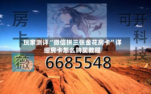 玩家测评“微信拼三张金花房卡”详细房卡怎么购买教程