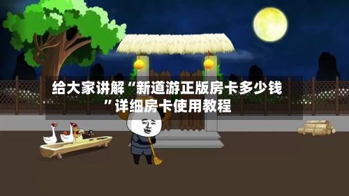 给大家讲解“新道游正版房卡多少钱”详细房卡使用教程