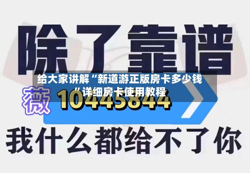 给大家讲解“新道游正版房卡多少钱”详细房卡使用教程-第3张图片