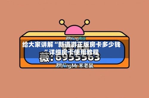 给大家讲解“新道游正版房卡多少钱	”详细房卡使用教程-第2张图片